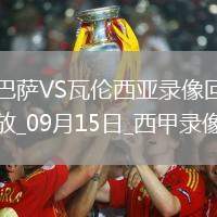 09月15日西甲第4輪巴塞羅那vs瓦倫西亞全場錄像