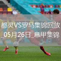 意甲-薩56破門+造點帕雷德斯點射羅馬2-0都靈進(jìn)歐聯(lián)