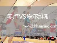 奧盧VS埃爾維斯