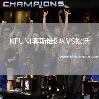 KFUM奧斯陸B(tài)隊(duì)VS福沃