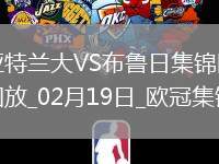 無緣16強！亞特蘭大1-3總比分2-5布魯日遭淘汰盧克曼破門+失點