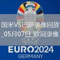 歐冠半決賽次回合國際米蘭4-3巴塞羅那
