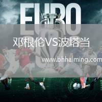 鄧根倫VS波塔當(dāng)