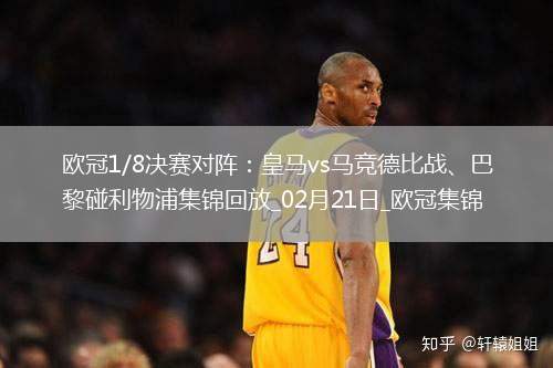 歐冠1/8決賽對(duì)陣：皇馬vs馬競(jìng)德比戰(zhàn)、巴黎碰利物浦