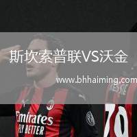 斯坎索普聯(lián)VS沃金