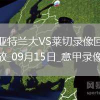 09月15日意甲第3輪亞特蘭大vs萊切全場錄像