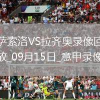 09月15日意甲第3輪薩索洛vs拉齊奧全場錄像