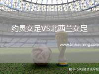 約靈女足VS北西蘭女足