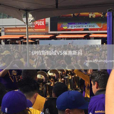 伊肯斯頓城VS佩雷斯科