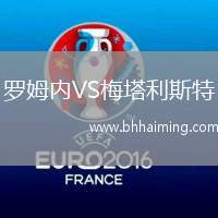 羅姆內(nèi)VS梅塔利斯特