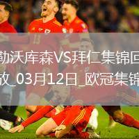 雙殺完勝！拜仁2-0總比分5-0勒沃庫(kù)森晉級(jí)歐冠8強(qiáng)凱恩傳射建功