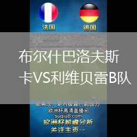 布爾什巴洛夫斯卡VS利維貝雷B隊