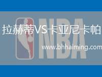 拉赫蒂VS卡亞尼卡帕