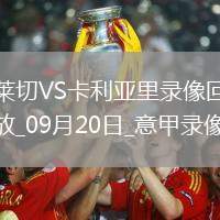 09月20日意甲第4輪萊切vs卡利亞里全場錄像