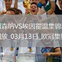 進(jìn)8強(qiáng)！阿森納2-2總比分9-3埃因霍溫斯特林2助攻津琴科賴斯破門