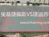 奧基捷佩斯VS捷迪蘇