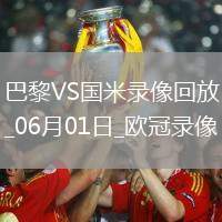 歐冠決賽巴黎圣日耳曼5-0國際米蘭