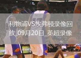 09月20日英超第5輪利物浦vs埃弗頓全場(chǎng)錄像