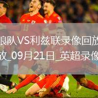 09月21日英超第5輪狼隊vs利茲聯(lián)全場錄像