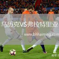 馬歷克VS弗拉特里亞