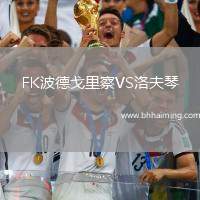 FK波德戈里察VS洛夫琴
