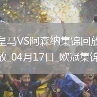 04月17日歐冠1/4決賽次回合皇家馬德里vs阿森納精彩片段