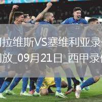 09月21日西甲第5輪阿拉維斯vs塞維利亞全場錄像