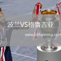 波蘭VS格魯吉亞