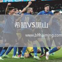 希臘VS黑山