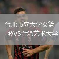 臺北市立大學女籃VS臺灣藝術大學