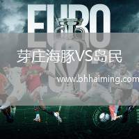 芽莊海豚VS島民