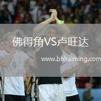 佛得角VS盧旺達(dá)