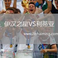 伊漢之星VS利蒂亞
