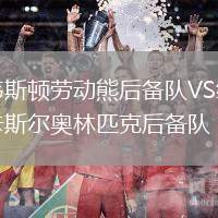 韋斯頓勞動熊后備隊VS紐卡斯?fàn)枈W林匹克后備隊