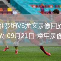 09月21日意甲第4輪維羅納vs尤文圖斯全場錄像