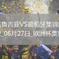 06月27日歐洲杯小組賽F組第3輪格魯吉亞vs葡萄牙進球視頻