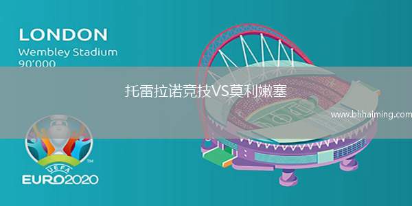 托雷拉諾競(jìng)技VS莫利嫩塞