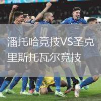 潘托哈競技VS圣克里斯托瓦爾競技