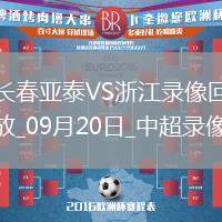 09月20日中超第25輪長春亞泰vs浙江全場錄像