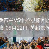 09月22日英超第5輪桑德蘭vs阿斯頓維拉全場錄像