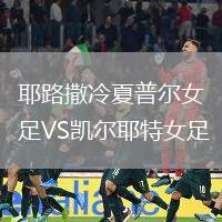 耶路撒冷夏普爾女足VS凱爾耶特女足