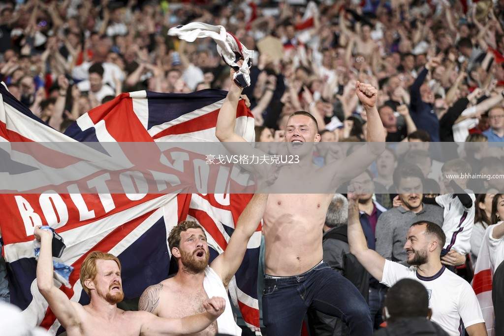 豪戈VS格力夫克U23