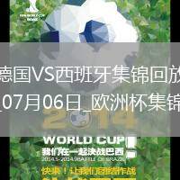 07月06日歐洲杯1/4決賽德國vs西班牙精彩片段