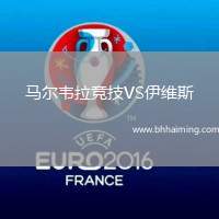 馬爾韋拉競技VS伊維斯