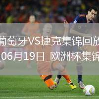 逆轉(zhuǎn)絕殺！歐洲杯-葡萄牙2-1捷克孔塞桑補時絕殺C羅造險+失單刀