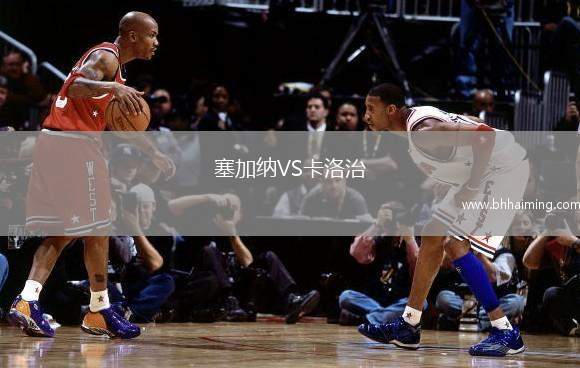 塞加納VS卡洛治