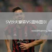 SV沙夫豪森VS溫特圖爾