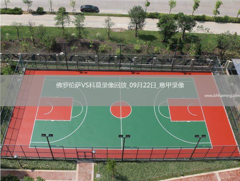 09月22日意甲第4輪佛羅倫薩vs科莫全場錄像