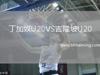 丁加奴U20VS吉隆坡U20