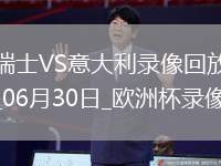 歐洲杯1/8決賽瑞士2-0意大利